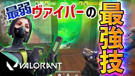 【valorant】最弱キャラ「ヴァイパー」で一方的に敵を倒す最強技！！ │ Valorantyoutubeまとめサイト