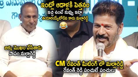 Cm Revanth Reddy Hilarious Punches On Mla Malla Reddy In Meeting