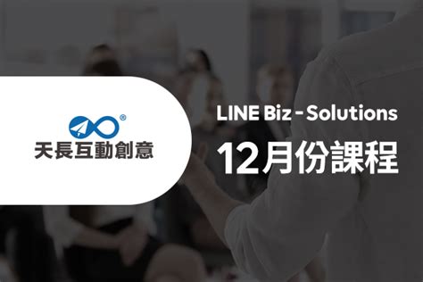 全台官方限定課程 台北班line官方帳號操作經營活用班｜line Biz Solutions