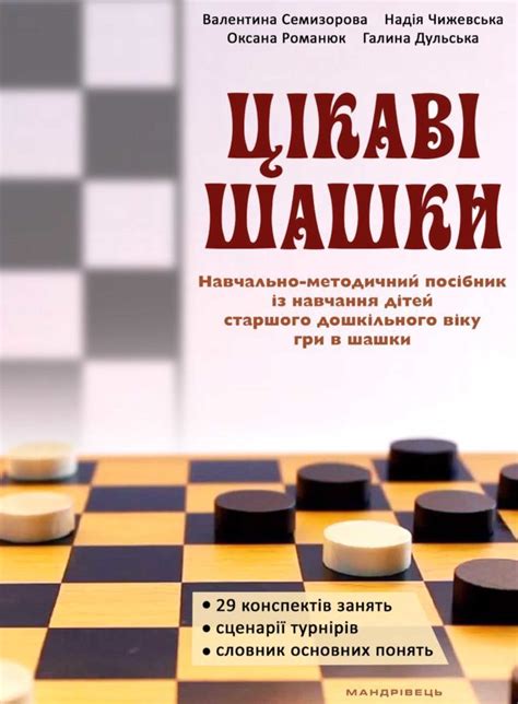 Купить книгу «Цікаві шашки. Навчально-методичний посібник із навчання ...
