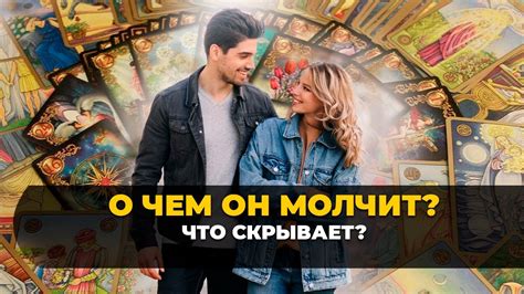 О чем он молчит? ️💫 - YouTube