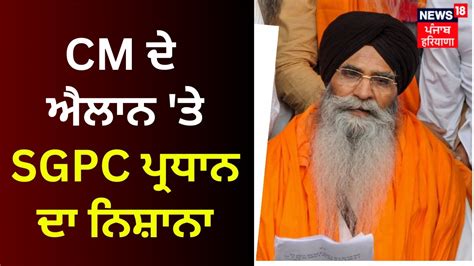 Harjinder Singh Dhami On Bhagwant Mann Cm Sgpc