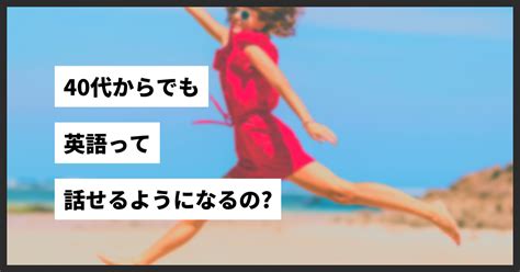 【人生が変わる】40代からでも英語って話せるようになるの？それとも遅い？ 英語ができる人生は、いいぞう。