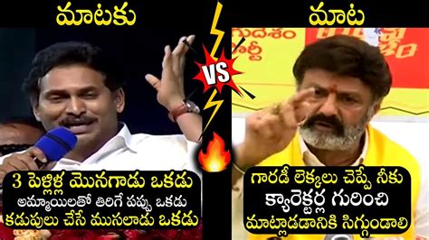 War Of Words Between CM YS Jagan Vs Balakrishna YSRCP Vs TDP AP