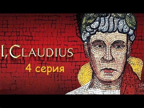 Я, Клавдий: Яд – это царица (серия 4/12) - YouTube