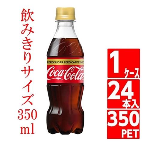 コカコーラ ゼロカフェイン 350ml 1ケース 24本入 ペットボトル 炭酸 Coca Cola コカコーラ社直送 賞味期限最大 D