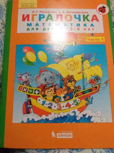 Книга: Игралочка. Математика для детей 3-4 лет. Ступень 1. ФГОС ДО ...