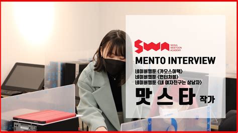 Swa 웹툰 언터처블 카오스어택 내 여자친구는 상남자의 작가 맛스타 멘토 인터뷰 프로젝트 수업영상 소개 서울웹툰아카데미