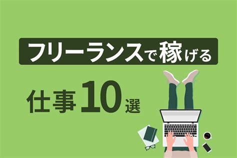 フリーランスで稼げる仕事10選！スキルなしでも挑戦できるおすすめ職種を紹介