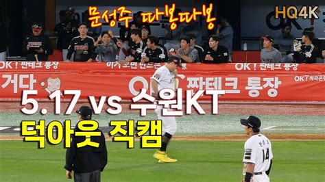 517덕아웃직캠 Lg트윈스 Vs Kt 주요 장면 덕아웃 위주 모먼트 클립 모음20240517 Youtube