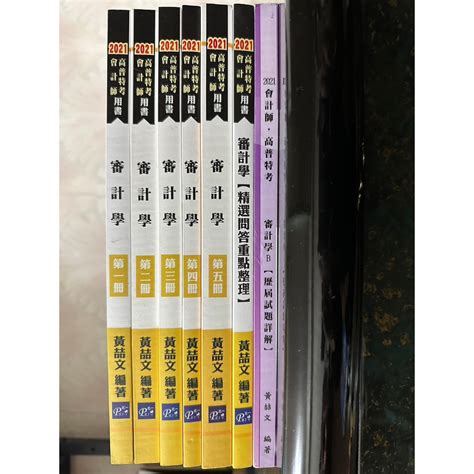 北一 審計學 黃喆文 精選問答重點整理 2021年 全新 審計 高普考 會計師 高考 普考 特考 蝦皮購物