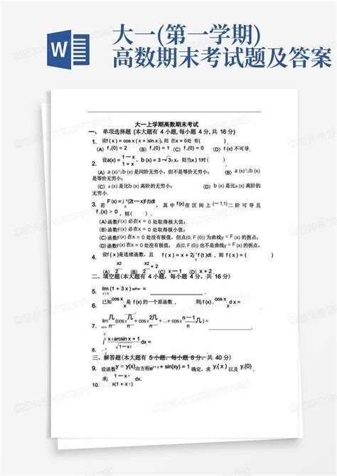 大一第一学期高数期末考试题及答案word模板下载编号ljmyzgdr熊猫办公