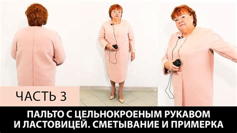Пальто с ластовицей и цельнокроеным рукавом без выкройки Сметывание и ...