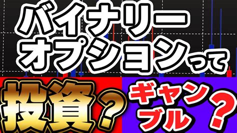 【疑問解決】バイナリーオプションはギャンブルなのか、投資家の答えは〇〇！【ハイローオーストラリア】 Youtube