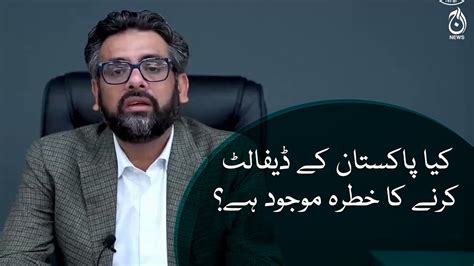 Kiya Pakistan kay Default karnay ka khatra mojood hai?| Aaj News - YouTube