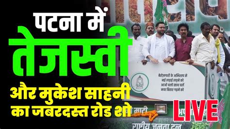 पटना में तेजस्वी और मुकेश साहनी का जबरदस्त रोड शो Tejashwi Yadav Road Show Parsa To Phulwari