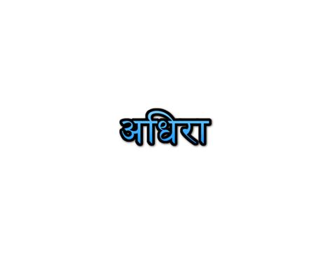 Adhira Name Meaning in Marathi अधर नवच अरथ Navacha arth Mahiti