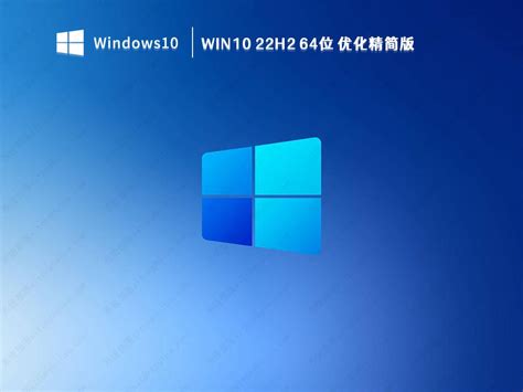 Win10 22h2精简版下载win10 22h2 64位 优化精简版 系统部落