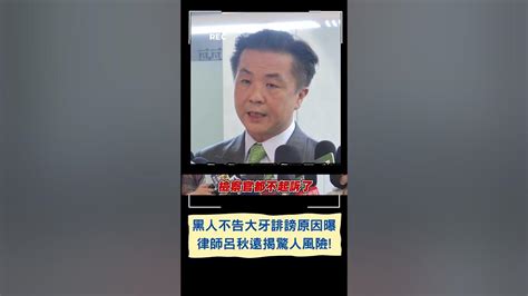 陳建州求償一千萬要大牙道歉恐無法達成 律師呂秋遠揭黑人提告大牙不告刑事因風險太高｜20230629｜shorts