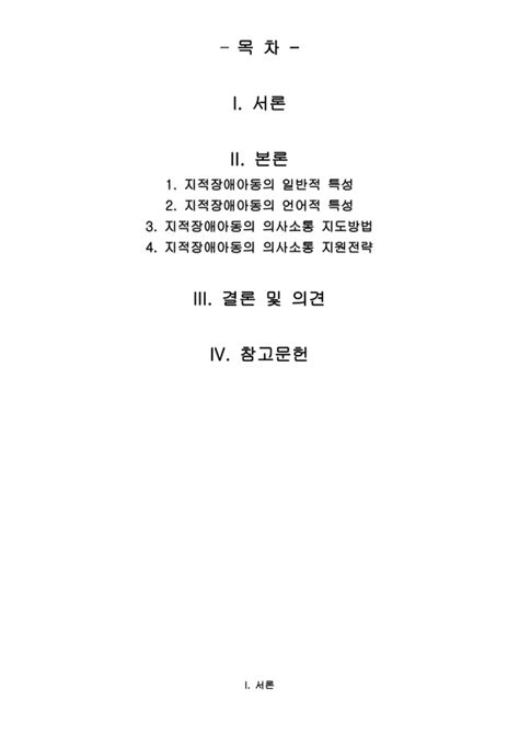 지적장애아동의 일반적 특성과 언어적 특성을 설명하고 지적장애아동의 의사소통 지도방법 및 의사소통 지원전략을 서술하시오 인문교육