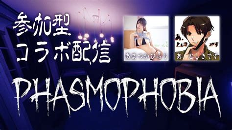 【phasmophobia】参加型 あまつかひらりさんとコラボ！参加型ファズモフォビア！ アオホラ Game Of Horror