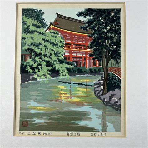 【やや傷や汚れあり】小西誠一郎 上加茂神社 木版画 風景画 寺社 真作 木版画 シート 京都 風景画 版画の落札情報詳細 ヤフオク落札価格