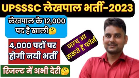 उप्र लेखपाल 4000 पदों पर नई भर्ती 2023 Up Lekhpal Result Upsssc