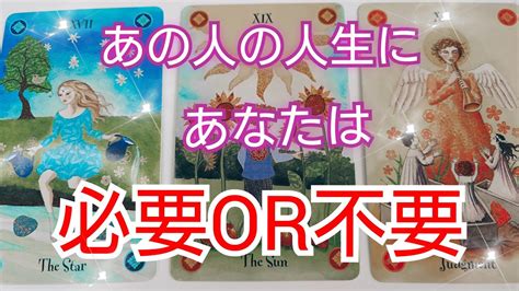 【アゲ鑑定一切なし‼️】あの人の人生にあなたは必要？それとも🥺🍀💞 Youtube