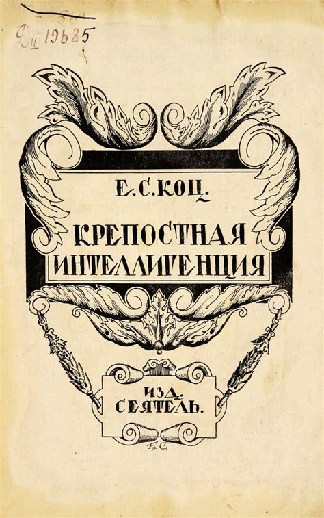 Крепостная интеллигенция | Президентская библиотека имени Б.Н. Ельцина