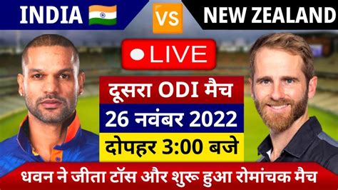 Ind Vs Nz 2nd T20 Match Live देखिए थोड़ी देर मे शुरू होगा भारत