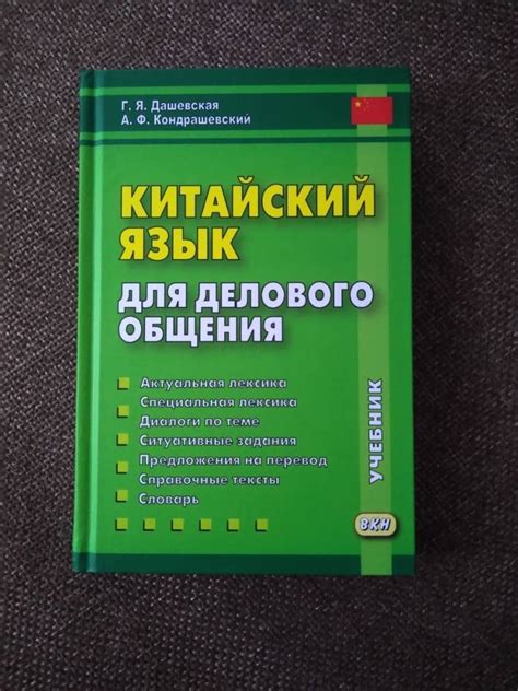 Книга: Китайский язык для делового общения (+CD) - Дашевская ...