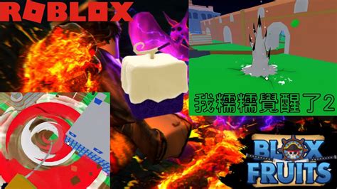 Roblox Blox Furit 我糯糯覺醒了2 感謝lim368101和ksjcmdoxm Youtube