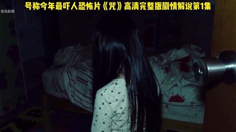 2022最吓人恐怖灵异鬼片《咒》高清完整解说第1集高清1080p在线观看平台腾讯视频