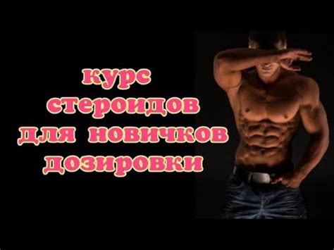 Курс анаболических стероидов для новичков. Оптимальные дозировки ...