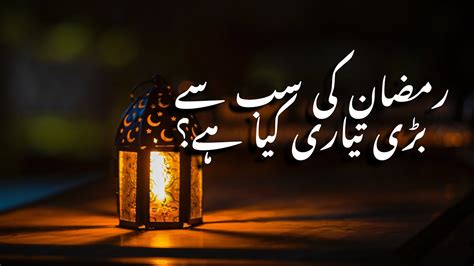 Ramazan Ki Sub Se Bari Tayari Kia He Ramzan Special Bayan Must