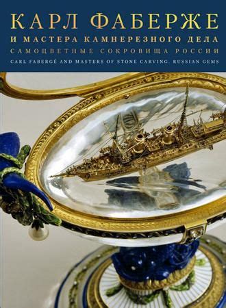 Московский Кремль (музей-заповедник) – выставка “Карл Фаберже и мастера ...