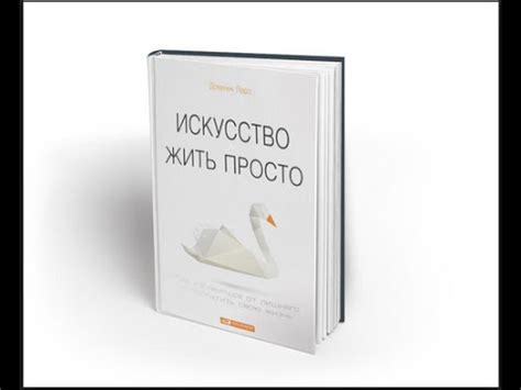 Обзор на книгу "Искусство жить просто" Доминик Лоро - YouTube