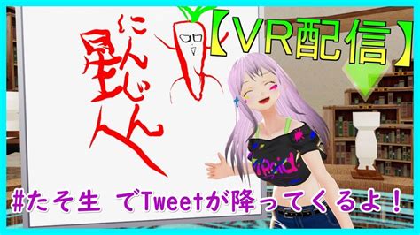 【vr雑談】チャンネル登録者700人行くかもしれない配信！！【たそ生】 Youtube