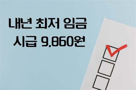 뉴스 내년 최저 임금 시급 9천860원 결정