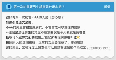 第一次約會要男生請客是什麼心態？ 感情板 Dcard