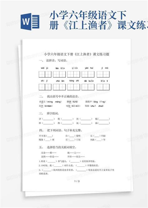 小学六年级语文下册《江上渔者》课文练习题word模板下载编号lgxopomw熊猫办公