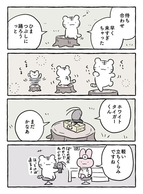 「待ちぼうけ ホワイトタイガーとブラックタイガー 」にとりささみの漫画