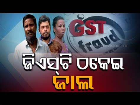 Odishas Rourkela Turning Into Gst Fraud Hub Video Dailymotion