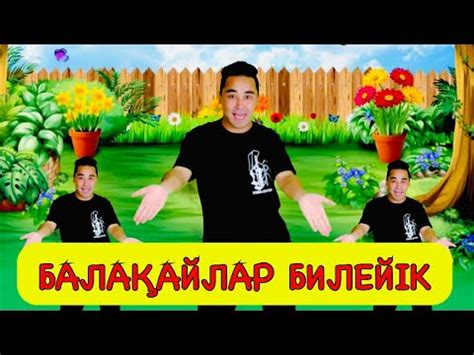 БАЛАҚАЙЛАР БИІ | БІРГЕ БИЛЕЙІК - YouTube