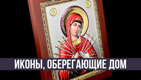 Иконы, оберегающие семью и дом: где разместить для защиты