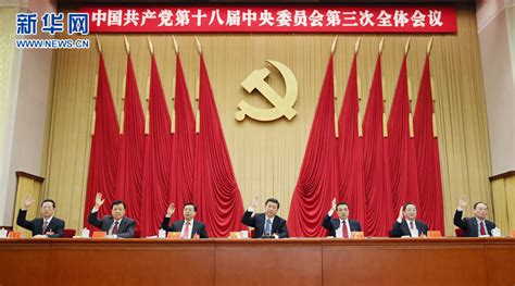 中国共产党第十八届中央委员会第三次全体会议在北京举行 1 中国在线