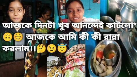 আজকে দিনটা খুব আনন্দেই কাটলো🙃☺️আজকে আমি কী কী রান্না করলাম।।🤔😉😇