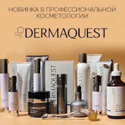Премьера бренда: косметика DermaQuest в нашем Интернет-магазине ...