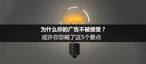 为什么你的广告不被接受？或许你忽略了这5个要点 运营派