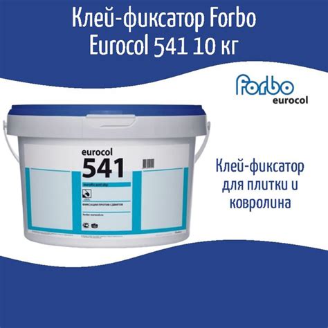 Клей для напольного покрытия Forbo Eurocol НФ-00001842 - купить по ...